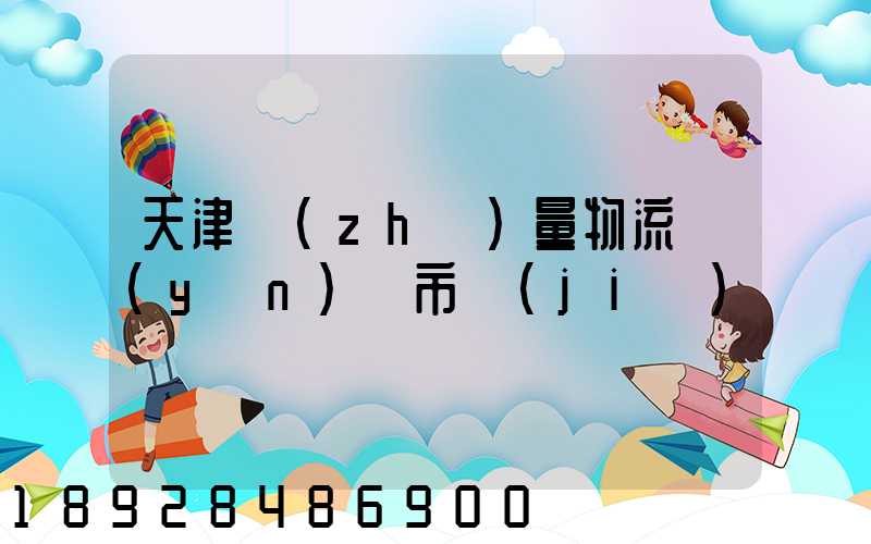 天津質(zhì)量物流運(yùn)輸市價(jià)