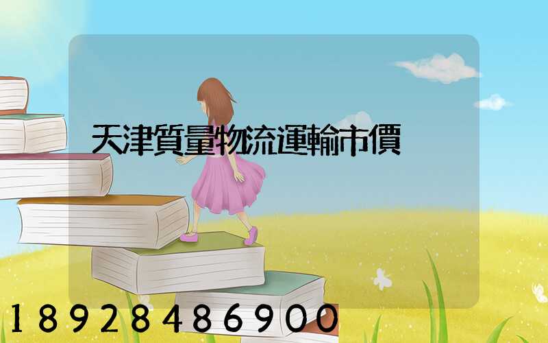 天津質量物流運輸市價