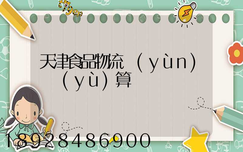 天津食品物流運(yùn)輸預(yù)算