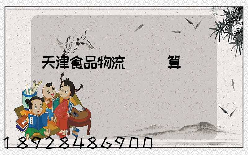 天津食品物流運輸預算