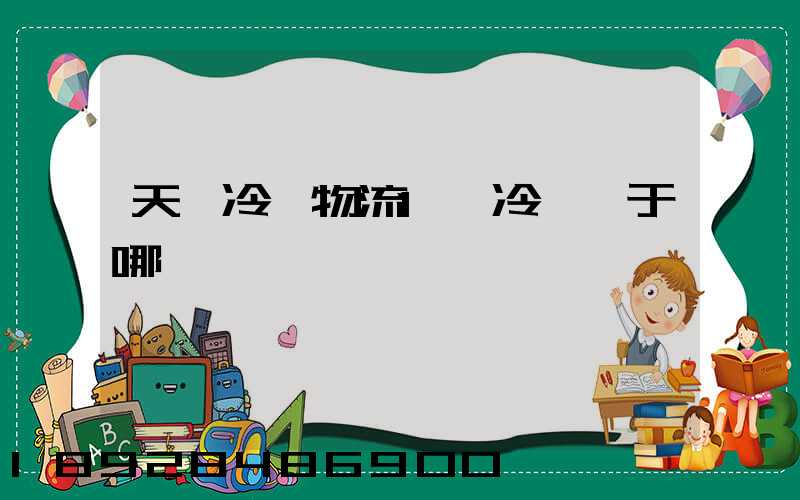 天澤冷鏈物流1號冷庫屬于哪個區