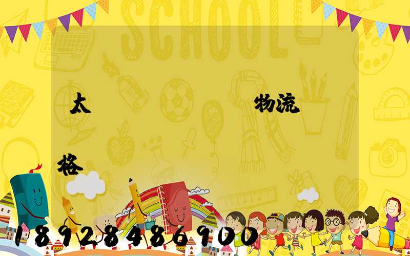 太倉(cāng)物流運(yùn)輸專線價(jià)格