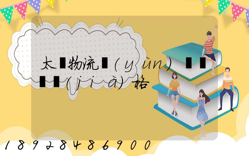 太倉物流運(yùn)輸專線價(jià)格