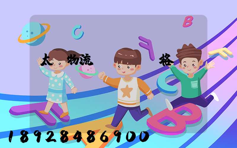 太倉物流運輸專線價格