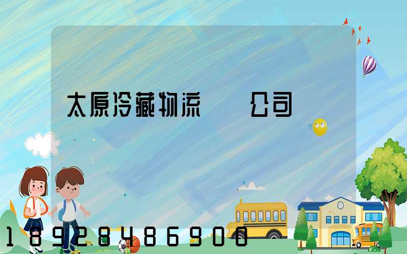 太原冷藏物流運輸公司