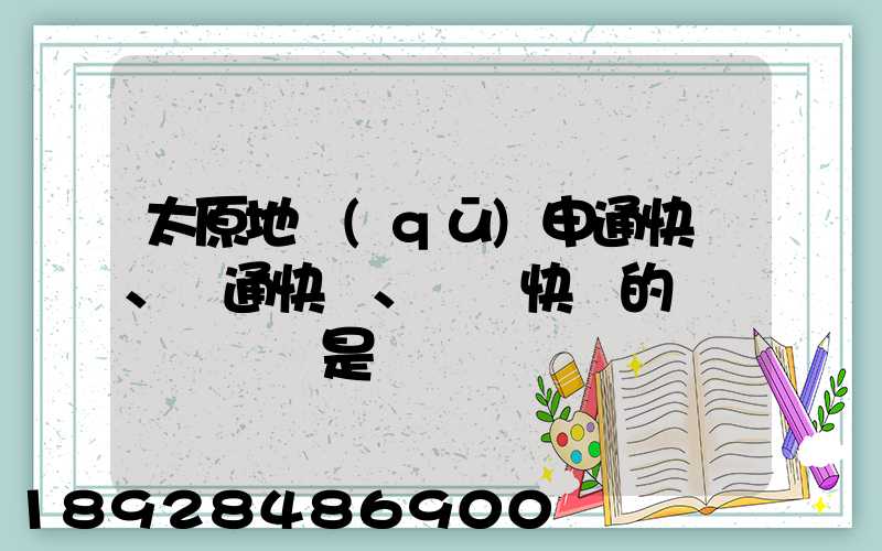 太原地區(qū)申通快遞、圓通快遞、順豐快遞的詳細資費標準是