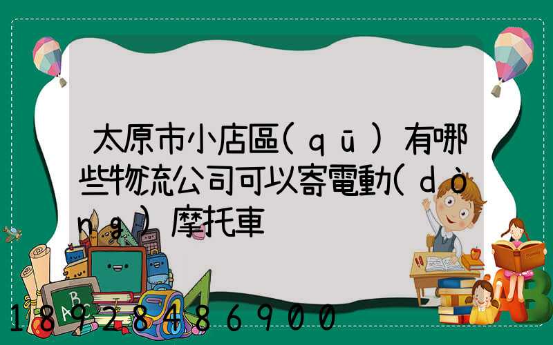 太原市小店區(qū)有哪些物流公司可以寄電動(dòng)摩托車