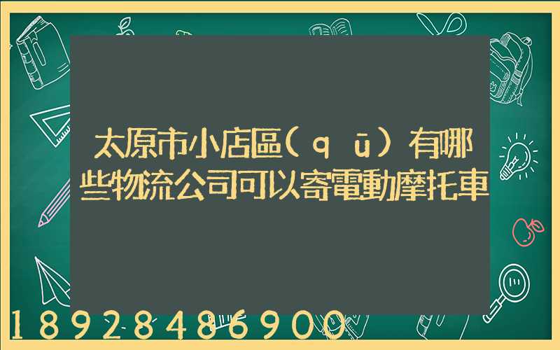 太原市小店區(qū)有哪些物流公司可以寄電動摩托車