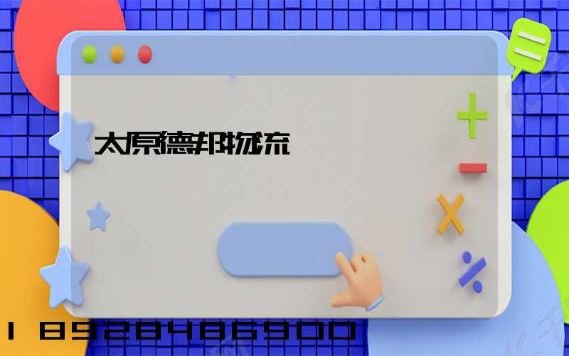 太原德邦物流電話