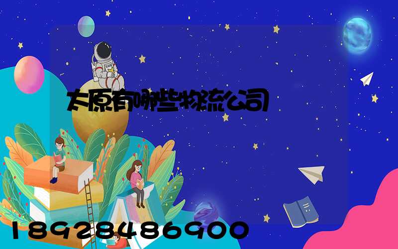 太原有哪些物流公司