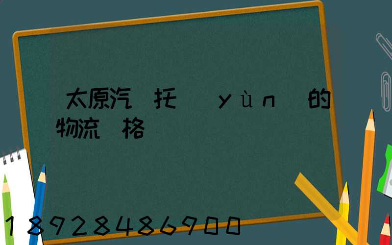 太原汽車托運(yùn)的物流價格