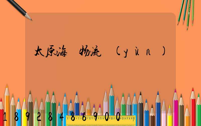 太原海鮮物流運(yùn)輸