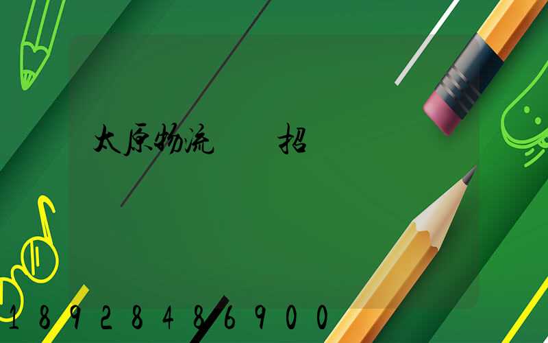 太原物流運輸招標