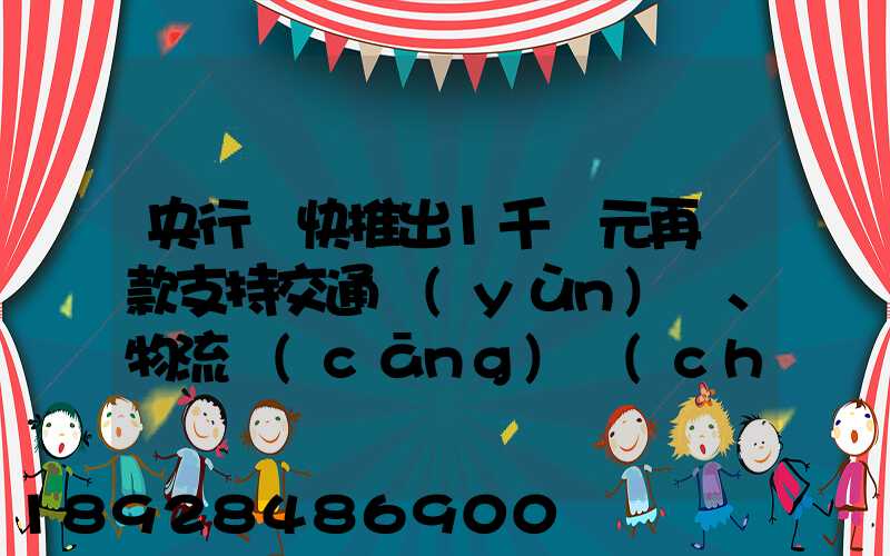 央行盡快推出1千億元再貸款支持交通運(yùn)輸、物流倉(cāng)儲(chǔ),這筆錢(qián)具體會(huì)怎么...