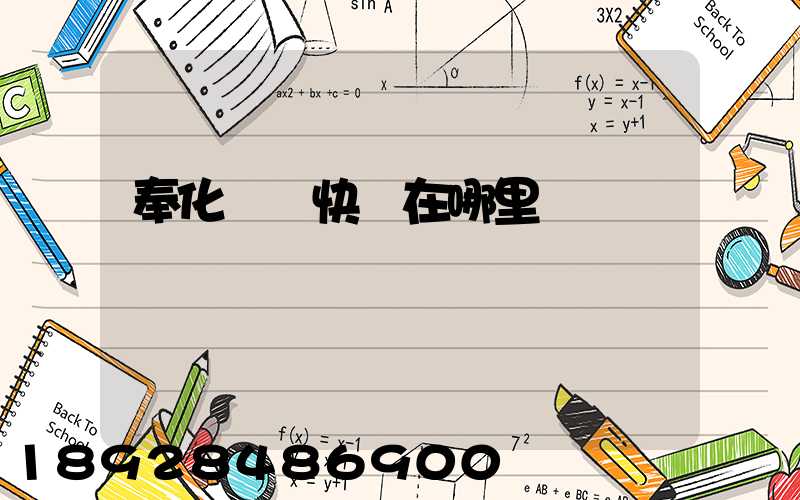 奉化韻達快遞在哪里