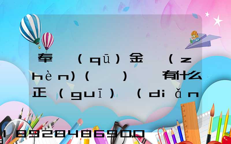 奉賢區(qū)金匯鎮(zhèn)(齊賢)一帶有什么正規(guī)點(diǎn)的物流公司嗎