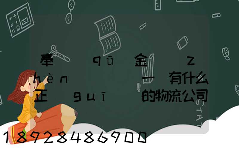 奉賢區(qū)金匯鎮(zhèn)(齊賢)一帶有什么正規(guī)點的物流公司嗎