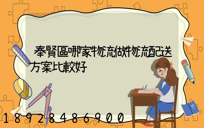 奉賢區哪家物流做物流配送方案比較好