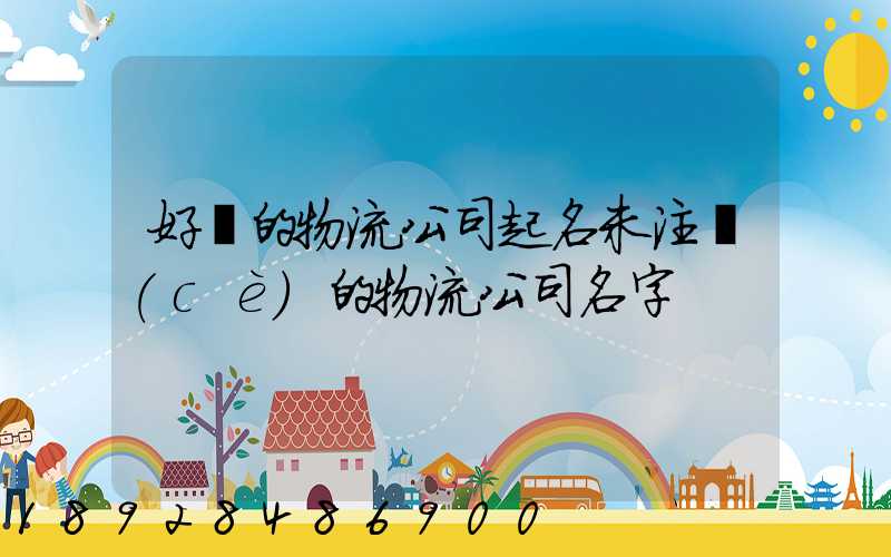 好聽的物流公司起名未注冊(cè)的物流公司名字