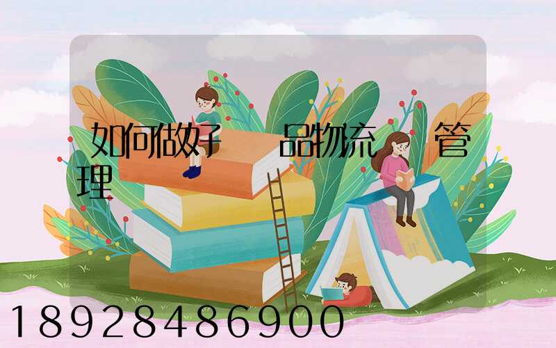 如何做好農產品物流運輸管理