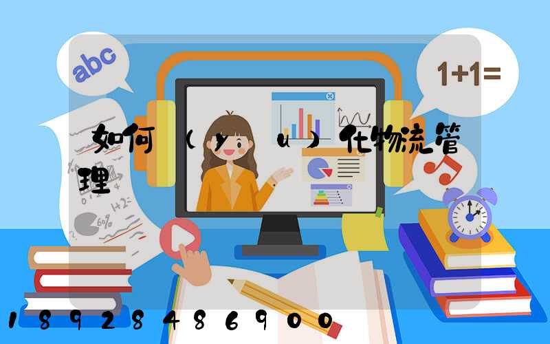 如何優(yōu)化物流管理