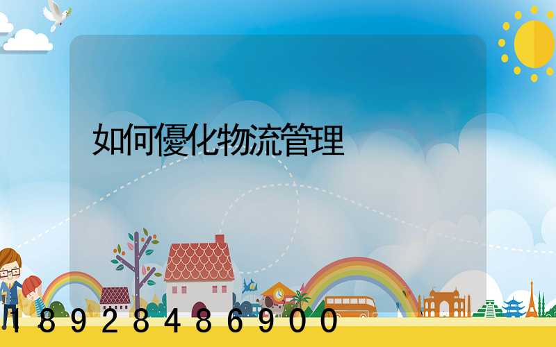 如何優化物流管理