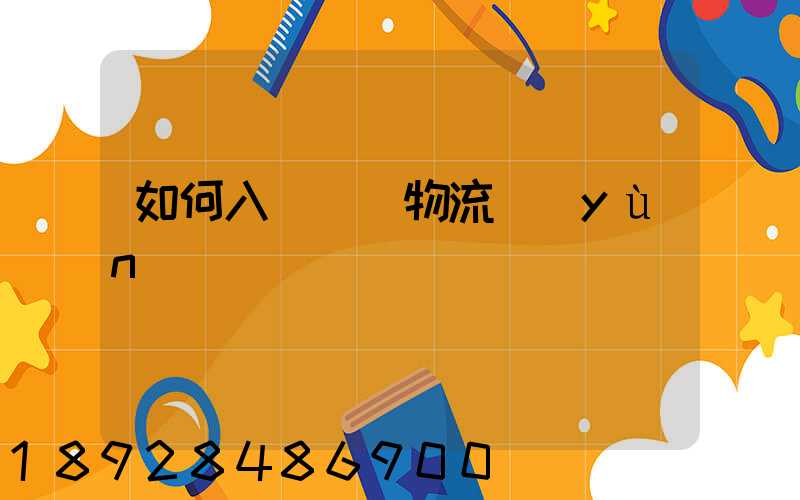如何入門國際物流運(yùn)輸