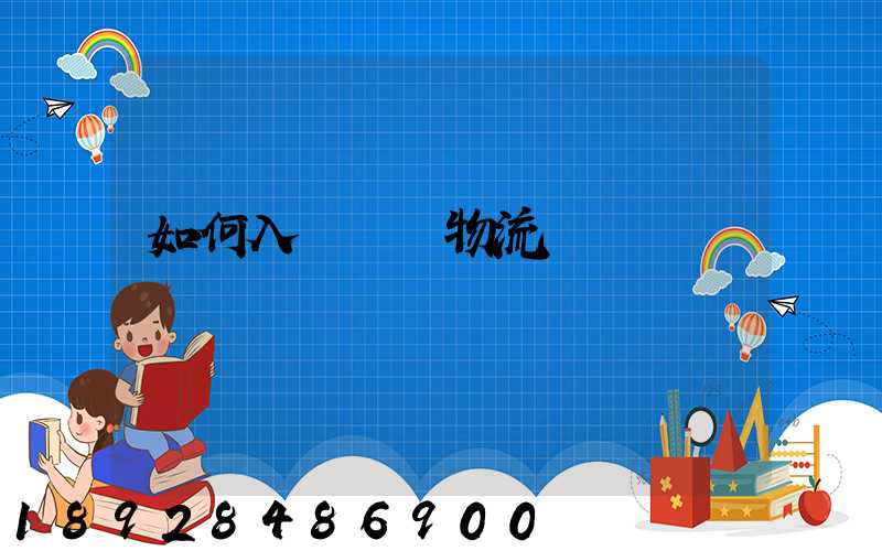 如何入門國際物流運輸