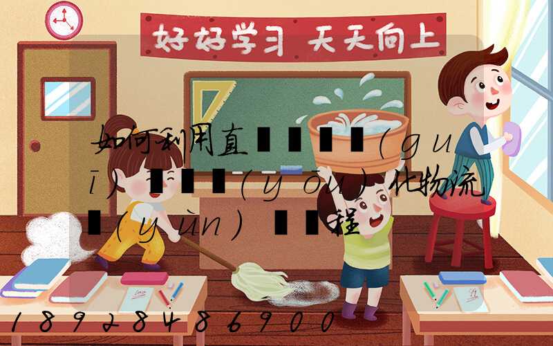 如何利用直線軌跡規(guī)劃來優(yōu)化物流運(yùn)輸過程