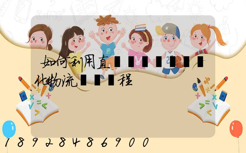 如何利用直線軌跡規劃來優化物流運輸過程
