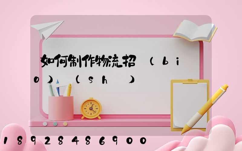 如何制作物流招標(biāo)書(shū)