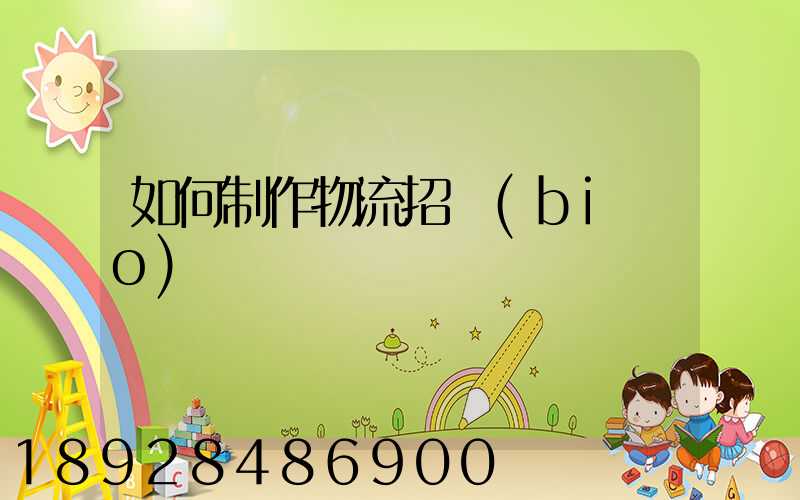 如何制作物流招標(biāo)書