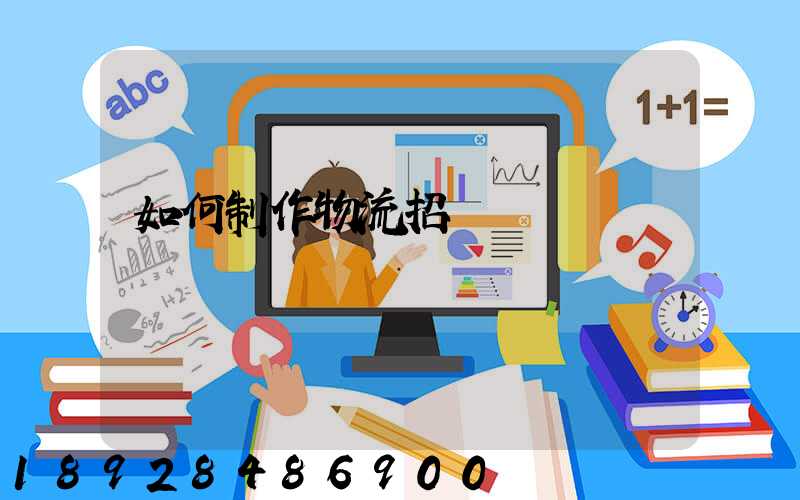 如何制作物流招標書