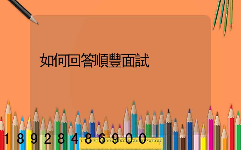 如何回答順豐面試