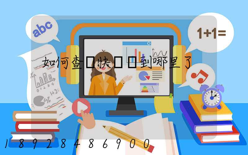 如何查詢快遞車到哪里了