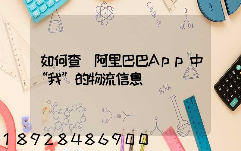 如何查詢阿里巴巴App中“我”的物流信息