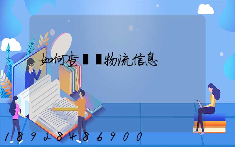 如何查貨運物流信息