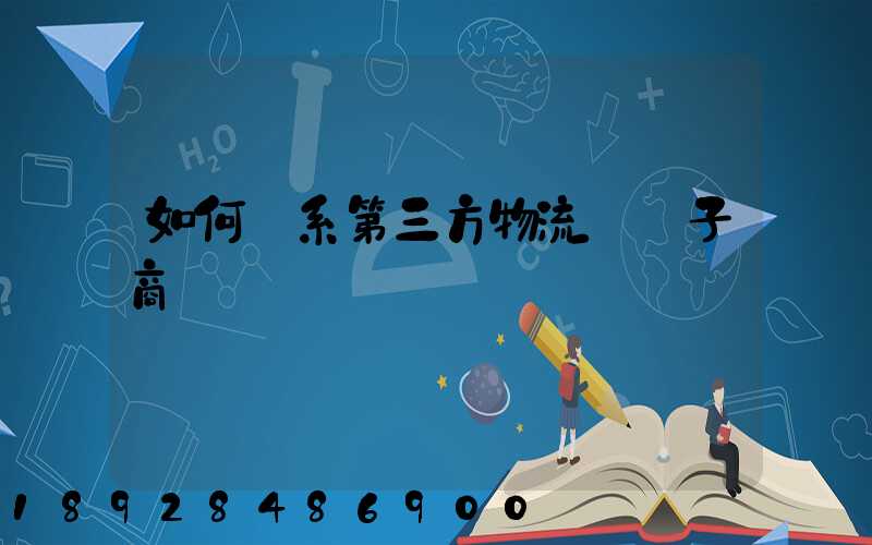如何聯系第三方物流與電子商務
