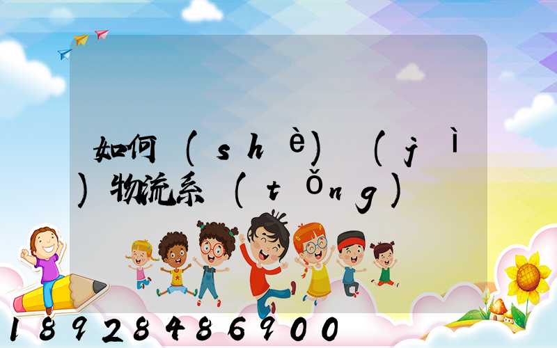 如何設(shè)計(jì)物流系統(tǒng)