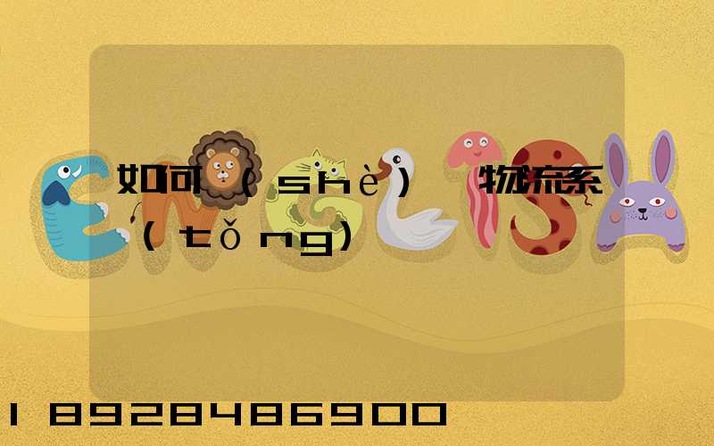 如何設(shè)計物流系統(tǒng)