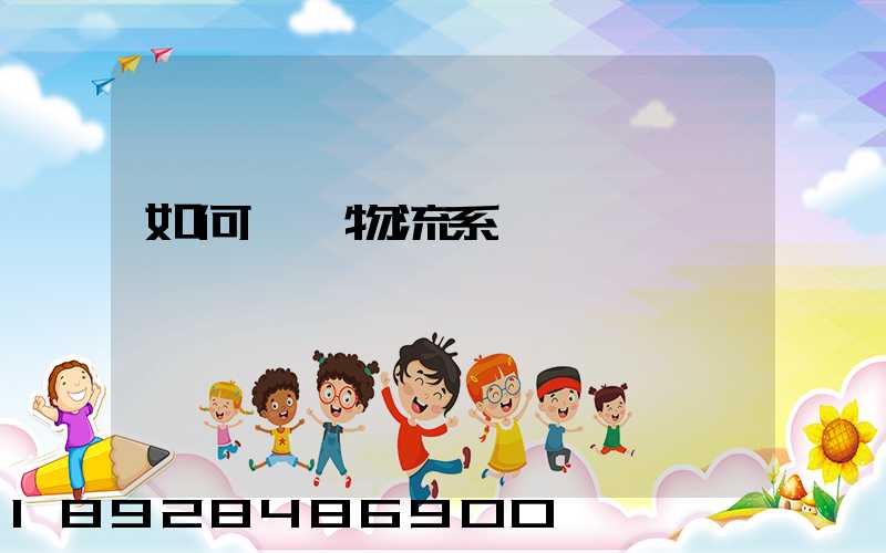 如何設計物流系統