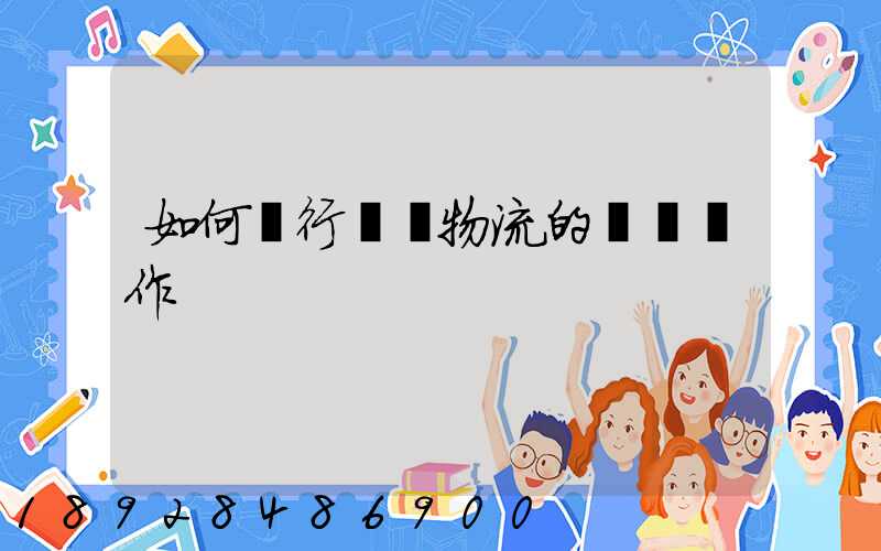 如何進行專線物流的標準運作