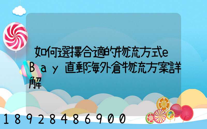 如何選擇合適的物流方式eBay直郵海外倉物流方案詳解