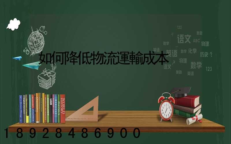 如何降低物流運輸成本