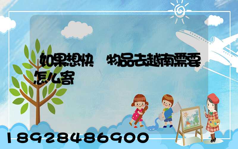 如果想快遞物品去越南需要怎么寄