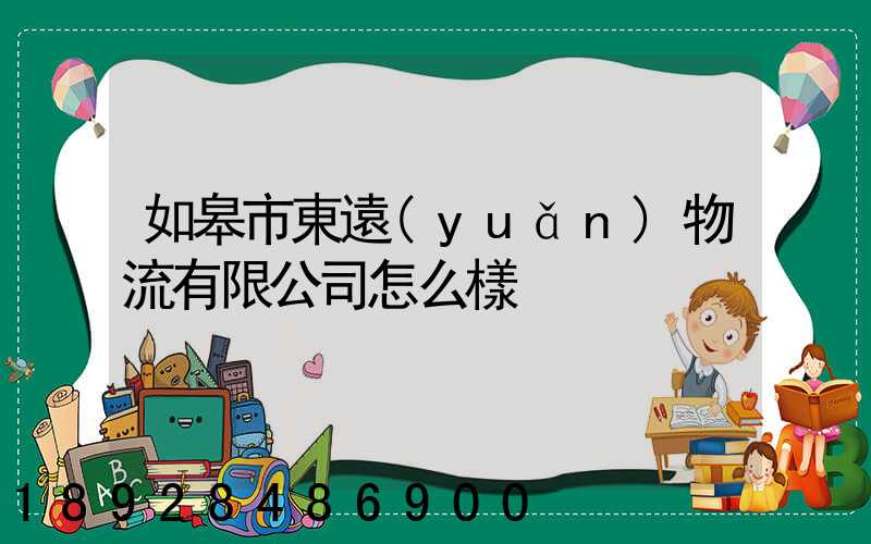 如皋市東遠(yuǎn)物流有限公司怎么樣