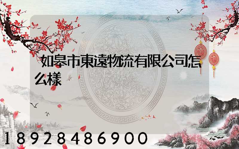 如皋市東遠物流有限公司怎么樣