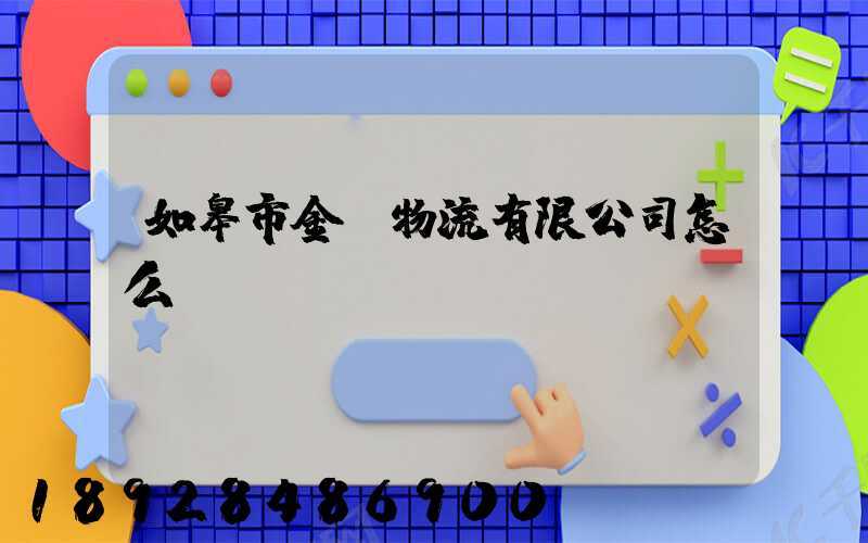 如皋市金順物流有限公司怎么樣