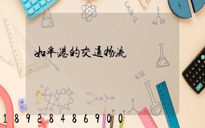 如皋港的交通物流