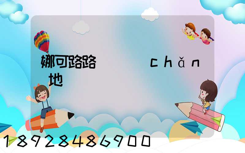 娜可路路貓糧產(chǎn)地